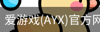 爱游戏